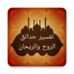 Logo of تفسير حدائق الروح والريحان android Application 