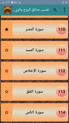 تفسير حدائق الروح والريحان android App screenshot 19