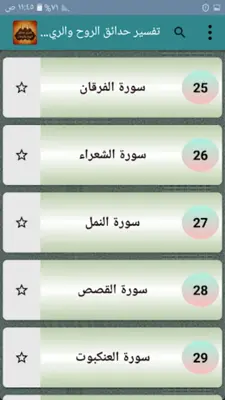 تفسير حدائق الروح والريحان android App screenshot 21