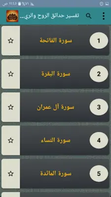 تفسير حدائق الروح والريحان android App screenshot 22